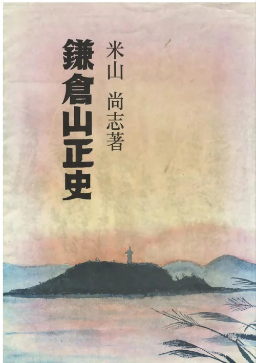 鎌倉史跡事典 コンパクト版 鎌倉史跡事典 コンパクト版 鎌倉史跡事典 コンパクト版 | 奥富
